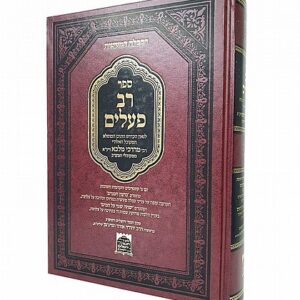 רב פעלים