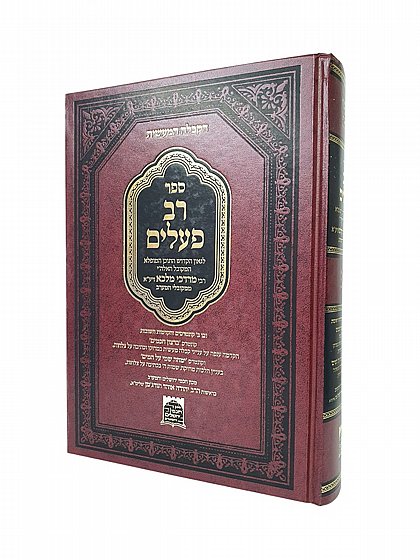 רב פעלים