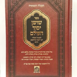 ספר שושן יסוד העולם