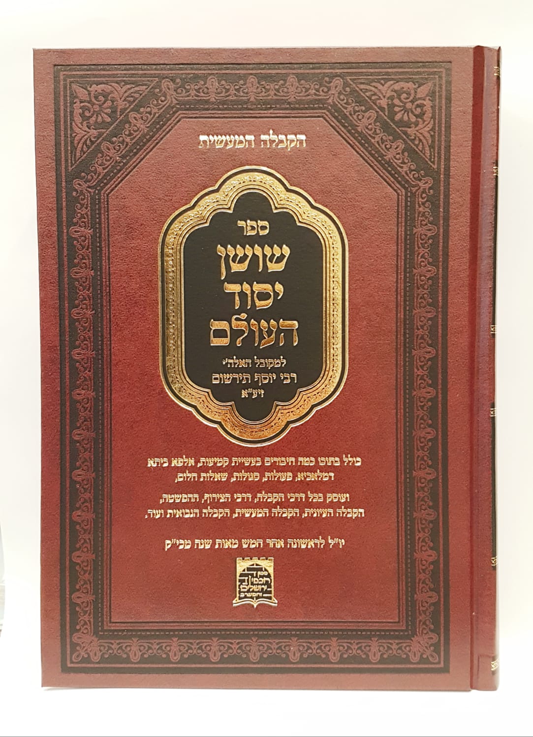 ספר שושן יסוד העולם