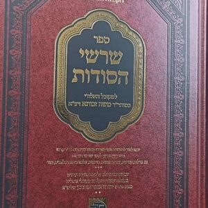 שרשי הסודות