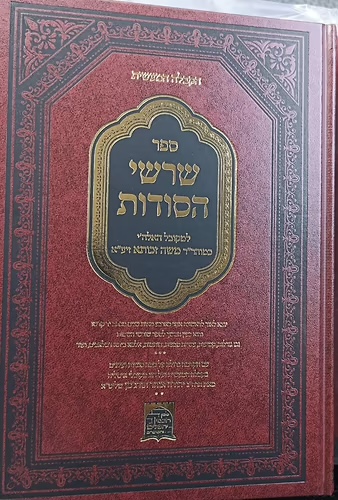 שרשי הסודות